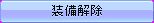bt_equiptakeoff_mouseon.png